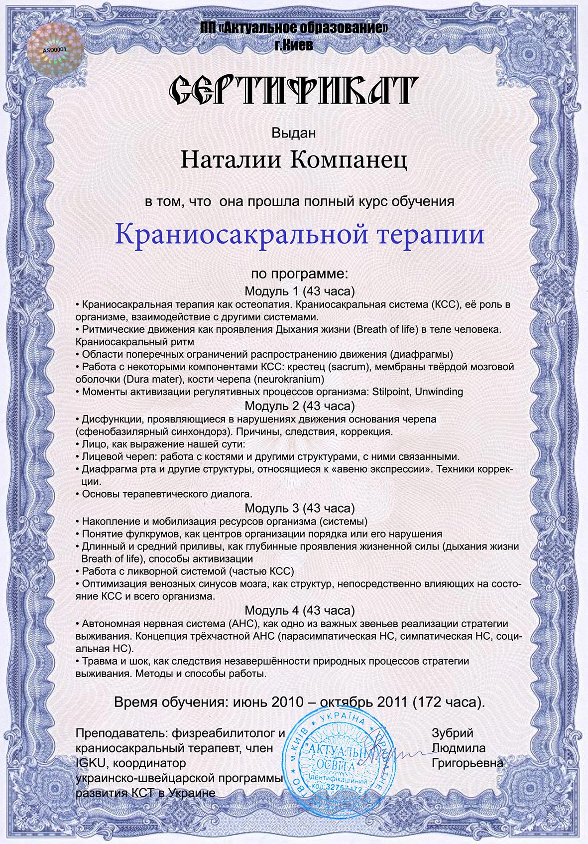 Сертификат Краниосакральная терапия Компанец